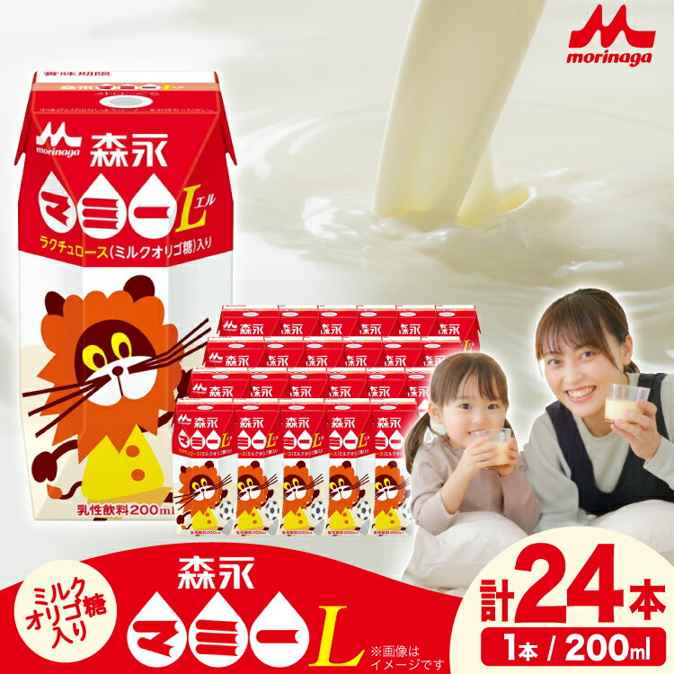 【ふるさと納税】 乳飲料 森永マミーL 200ml 24本 森永乳業 [翔栄通商 愛知県 江南市 ko23btu570076] 乳酸菌飲料 さっぱり 飲むヨーグルト のむ ヨーグルト 生きた乳酸菌 保存料不使用 ヨーグルトドリンク ソフトドリンク 冷蔵 のむヨーグルト デザート