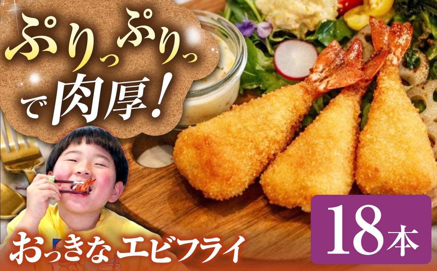 
                  エビフライ 丸くて大きなエビフライ 6本×3パック《壱岐市》【丸昇水産】 冷凍 揚げ物 エビフライ えび エビ お弁当 弁当  ギフト 贈り物 取り寄せ 凍ったまま 揚げるだけ 簡単 [JFZ006]
                
