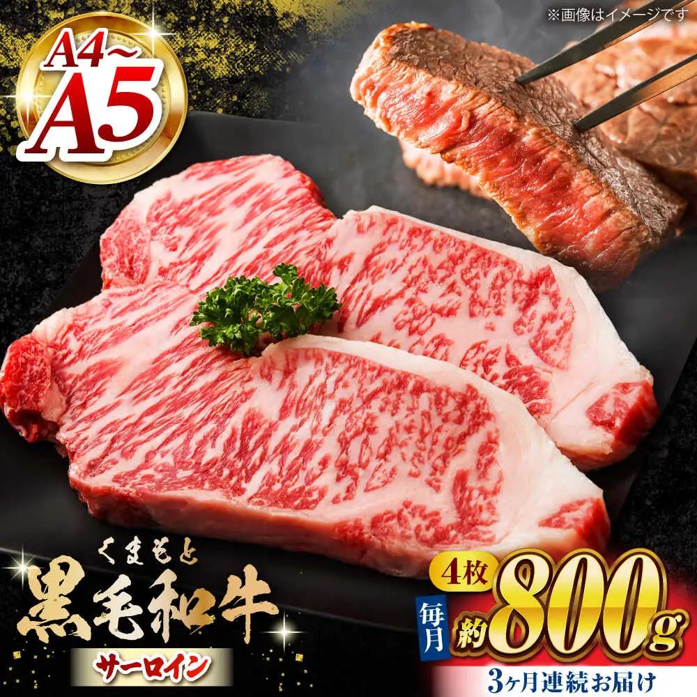 【3回定期便】くまもと黒毛和牛 サーロインステーキ 計800g（4枚）【馬刺しの郷 民守】  サーロインステーキ 熊本 和牛 国産  [ZBL053]