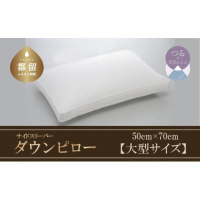 ふるさと納税 都留市 サイドスリーパー　ダウンピロー【大型サイズ:50cm×70cm】