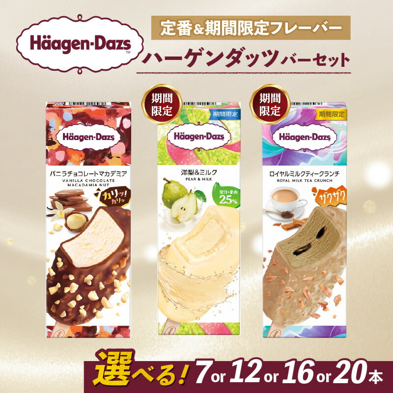 【ふるさと納税】 【選べるフレーバー】 ハーゲンダッツ バー アイスクリーム セット 定番 & 期間限定フレーバー 7本 12本 16本 20本 詰め合わせ | ギフト スイーツ アイス 洋菓子 プレゼント お中元 お歳暮 お祝い 内祝い 誕生日 冷凍 愛媛県 松前町 送料無料
