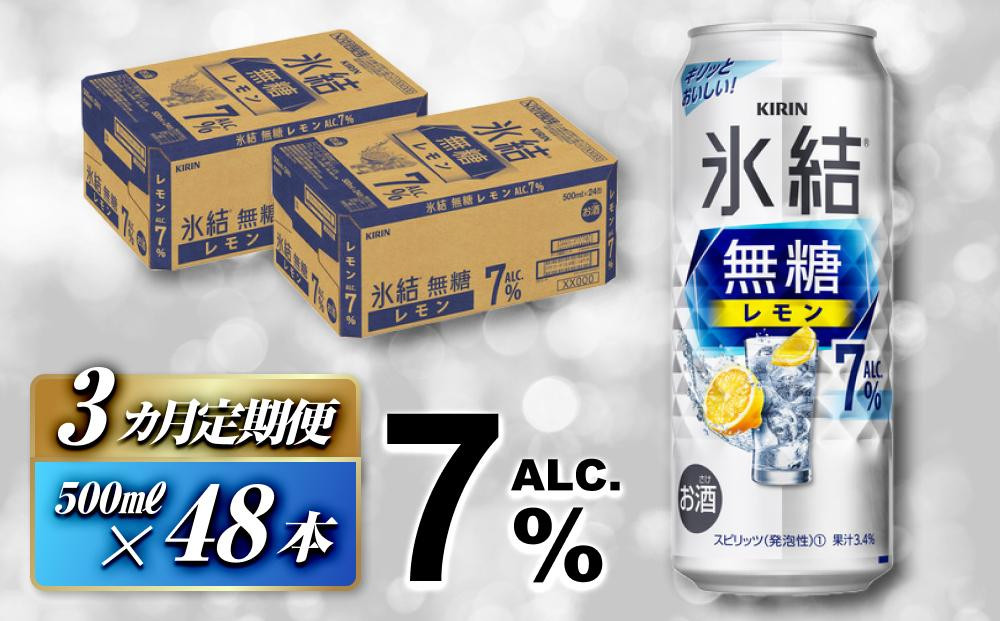 
【3ヵ月定期便】キリン 氷結無糖レモン Alc.7％ 500ml×48本　【定期便・ お酒 アルコール アルコール飲料 晩酌 家飲み 宅飲み 飲み会 集まり バーベキュー BBQ イベント 飲み物 柑橘系 】
