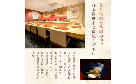 日本料理たかはし　ふるさと納税限定2万円コースお食事券　1名様　