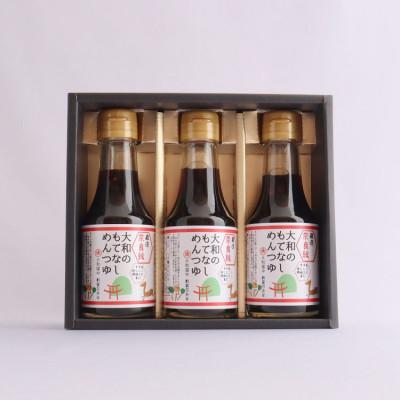 ふるさと納税 桜井市 【万能調味料】大和のもてなし　めんつゆ　3本セット |  | 01