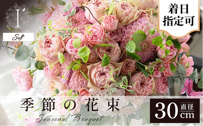 季節の花束《Soft》直径約30cm 【着日指定可 花 お花 フラワー 花束 贈り物 贈答ギフト プレゼント 記念日 兵庫県 芦屋市 アイロニー illony i'llony あいろにー】