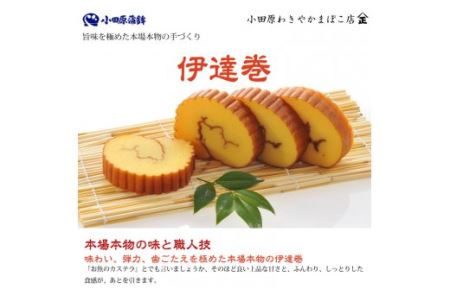 小田原蒲鉾・伊達巻セット【惣菜 かまぼこ 地元特産品 小田原特産品 板付き蒸しかまぼこ（白） 伝統技法 板付き蒸しかまぼこ（赤） だてまき こだわりのかまぼこ ふんわり、しっとり だてまき 神奈川県 小田原市 かまぼこ かまぼこ かまぼこ かまぼこ かまぼこ】
