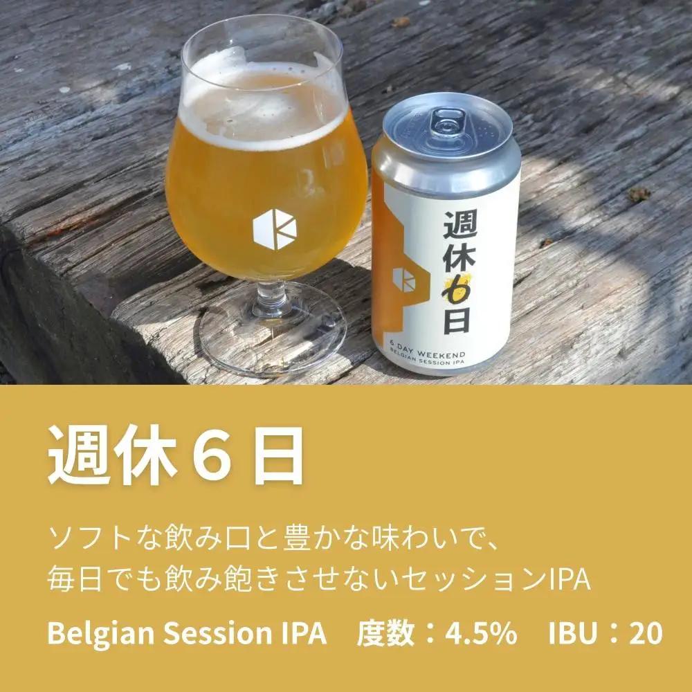 京都発のクラフトビール！週休6日 （12本セット）｜地ビール  ベルギー×アメリカスタイル 人気