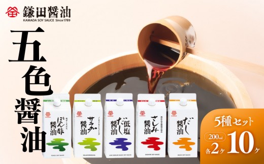 【鎌田醤油】 五色醤油×10ヶ入