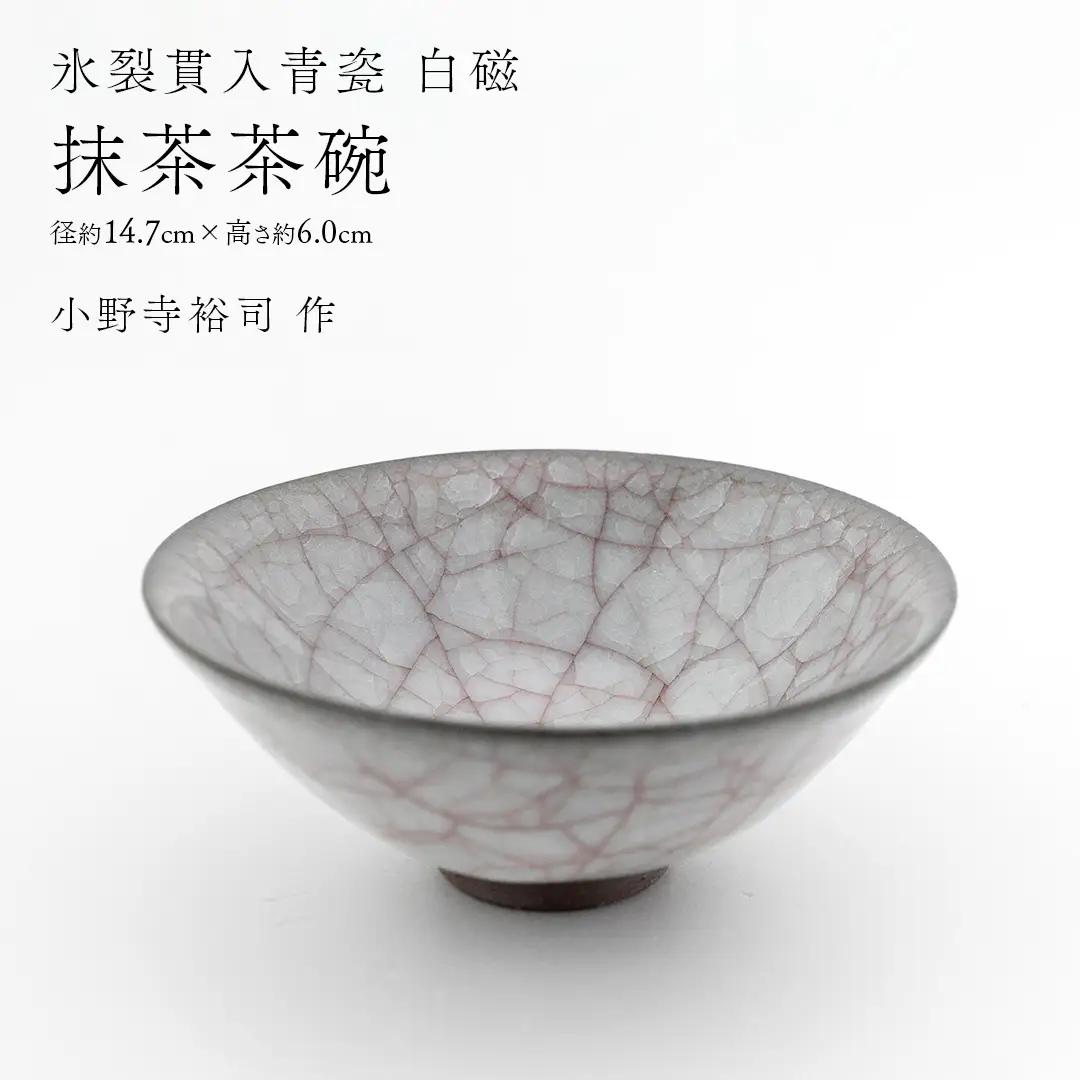 【 氷裂貫入青瓷 白磁 】 抹茶茶碗 （ 小野寺裕司 作 ） 径14.7cm×高さ6.0cm 茶道 陶器 作家物 一点物