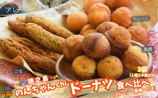 2492 3種の美味しさ！のんちゃんChi 徳之島ドーナツ食べ比べ（プレーン・黒糖・ごま）（各１袋） （ お菓子 スイーツ ドーナツ 棒ドーナツ アンダギー ごま ゴマ 黒糖 黒砂糖 さとうきび 徳之島 奄美 鹿児島 おやつ オススメ 美味しい ）