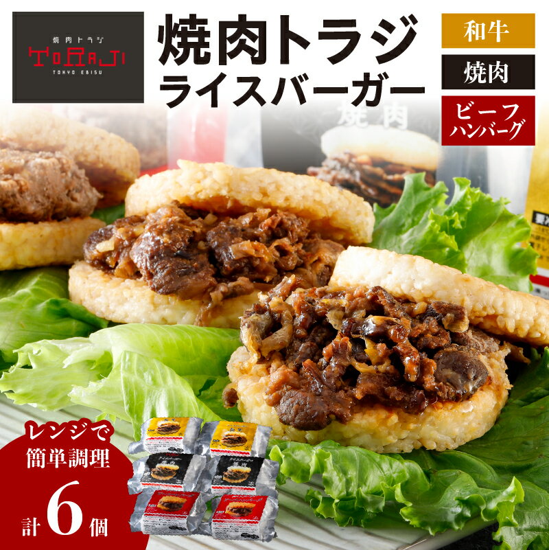 【ふるさと納税】【焼肉トラジ】ライスバーガー3種×2個セット（和牛・焼肉・ビーフハンバーグ） 東京都 江東区 バーガー ライス 手作り レンジ 温めるだけ 簡単調理 おやつ 食事 牛肉 お取り寄せ グルメ 送料無料