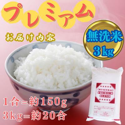 ふるさと納税 伊万里市 プレミアム ブレンド米 3kg 【無洗米】お米マイスター厳選(伊万里市) |  | 03