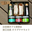 【ふるさと納税】D4-01山古志のこだわり7品セット