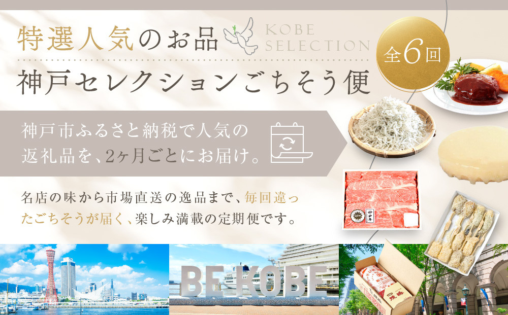 特選人気のお品　神戸セレクション6か月
