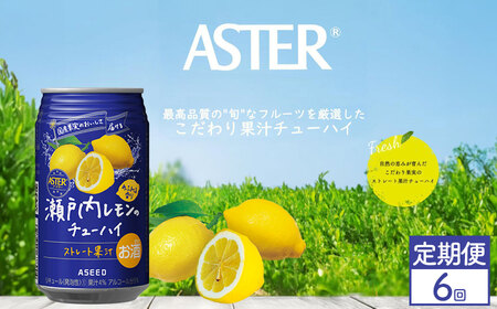 【定期便6回】アスター 瀬戸内 レモン の チューハイ 350ml24本 | みかん オレンジ 柑橘 お酒 果汁 酎ハイ 缶酎ハイ ジューシー ハイボール サワー 飲料 パーティー 宴会 BBQ バーベキュー 乾杯 誕生日 プレゼント 晩酌 家呑み 宅呑み ほろ酔い 人気 送料無料 栃木県 下野市 送料無料