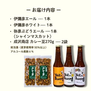 弥彦村の味わいアソートセットA 成沢商店の銘菓｢カレー豆｣とクラフトビール3種飲み比べ | セット品