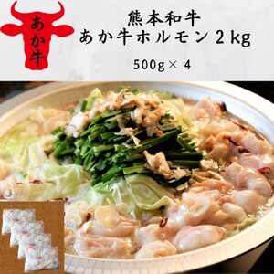 熊本和牛あか牛ホルモン2kg(500g×4)(益城町)【配送不可地域：離島】【1531132】