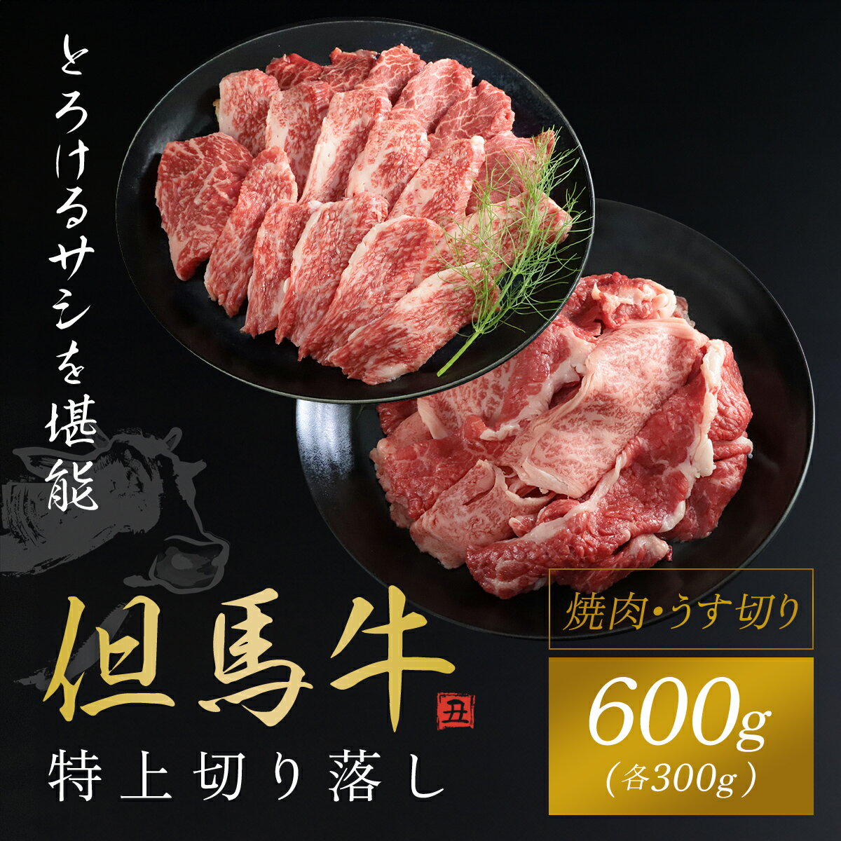 【ふるさと納税】【但馬牛】特上切り落し（焼肉・うす切り）計600gセット 黒毛和牛 国産牛 ブランド和牛 切り落とし肉 切り落とし 焼肉 焼き肉 薄切り うす切り肉 牛切り落とし 兵庫県 朝来市 AS1CA21