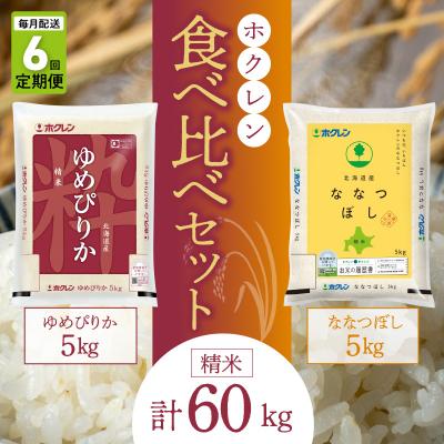 ふるさと納税 余市町 (精米10kg)食べ比べセット(ゆめぴりか、ななつぼし)【定期便6回】5kg×各_Y010-0603