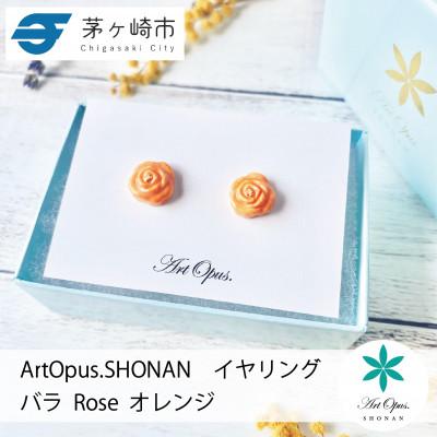 ふるさと納税 茅ヶ崎市 ArtOpus. イヤリング 薔薇 小 オレンジ 湘南 茅ヶ崎市 陶磁器 アートギフト