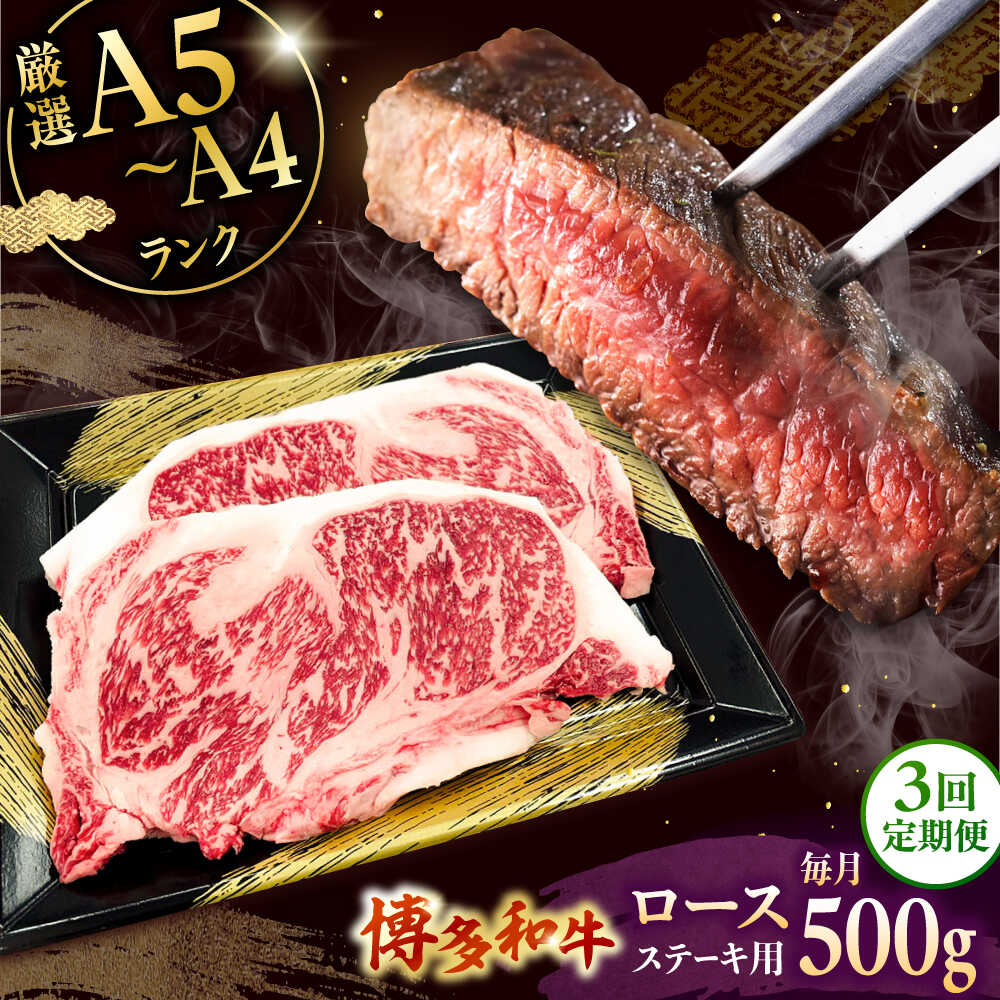 【ふるさと納税】【全3回定期便】【数量限定 博多和牛】ロースステーキ用 計500g 2枚入 ▼ 牛肉 博多 和牛 極上 バーベキュー ブランド 国産 高級 高評価 特別 上質 桂川町/株式会社チクゼンヤ[ADBZ050]