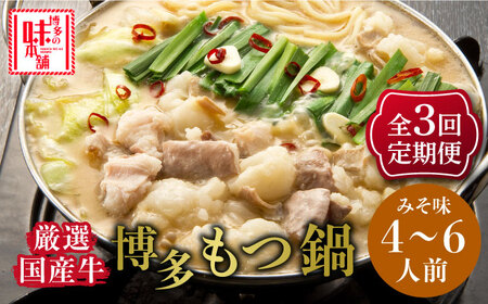 【全3回定期便】もつ鍋みそ味セット6人前(3人前×2セット) [ABCY042]