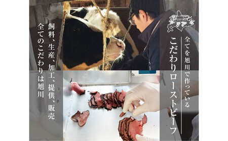 北海道旭川市の希少ブランド牛「旭高砂牛ローストビーフ」 300g_04952