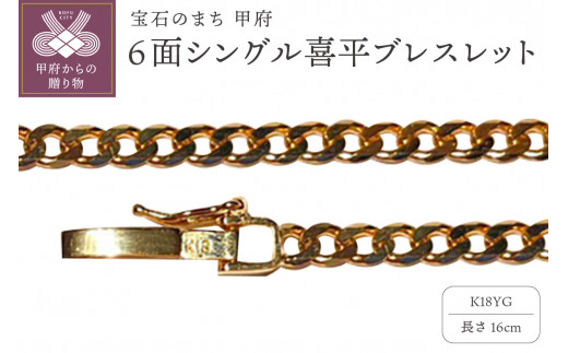 ＜ 甲府ジュエリー ＞18金6面シングル喜平ブレスレット16cm（50043397-16）