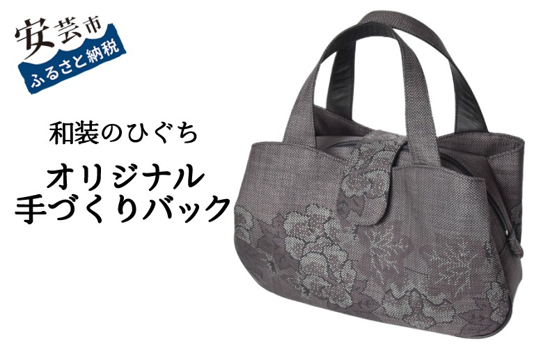 
                  【数量限定】 バッグ 和装のひぐち オリジナル手作りバック83 ボストンバック カバン 鞄 かばん 手づくり 手作り ファッション おしゃれ お取り寄せ 高知県安芸市 1つ 絹 紬 レザー 天然皮革 シャンタン ファスナー開閉 ポケット付き スマートフォン収納 整理整頓 底鋲 和装バッグ 着物バッグ 和風バッグ 日本製 高知 安芸市 高知県
                