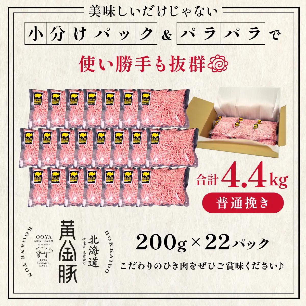 ＜10月発送＞＜黄金豚＞ブランドポーク 北海道 豚ひき肉 普通挽き 200g 22パック 計4.4kg | 伊達産 黄金豚 三元豚 ミンチ 挽肉 お肉 豚肉 小分け ハンバーグ 餃子 カレー 大矢 オ