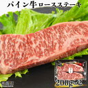 【ふるさと納税】＜パイン牛ロースステーキ　200g×2＞※入金確認後、翌月末迄に順次出荷します。 宮崎県産黒毛和牛 牛肉 ブランド牛 ドライエイジングロース 株式会社ユウエス 宮崎県 特産品 高鍋町 【冷凍】