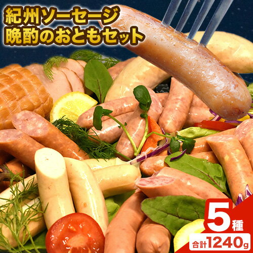 【ふるさと納税】紀州ソーセージ 晩酌のおともセット 神戸屋《90日以内に出荷予定(土日祝除く)》和歌山県 日高町 職人のポーク 豚 あらびき ソーセージ ウインナー フランク 焼き豚 送料無料