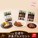 【ふるさと納税】 ＜ウエムラ牧場＞白老牛洋食グルメセット［高島屋選定品］ カレー 惣菜 レトルト シチュー 加工肉 ハンバーグ 肉料理 北海道ふるさと納税 白老 ふるさと納税 北海道 クリスマス