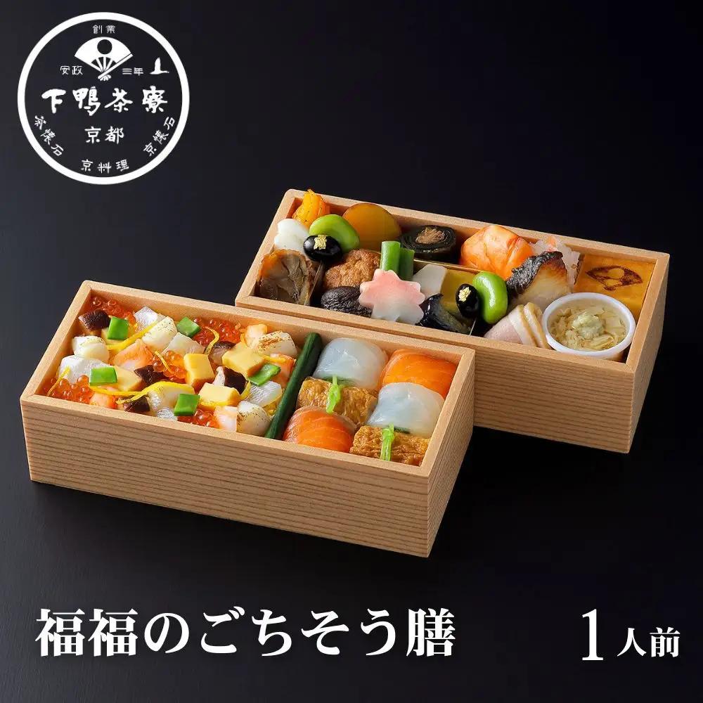 【下鴨茶寮】福福のごちそう膳 二段 | 京都 老舗料亭 人気 料亭