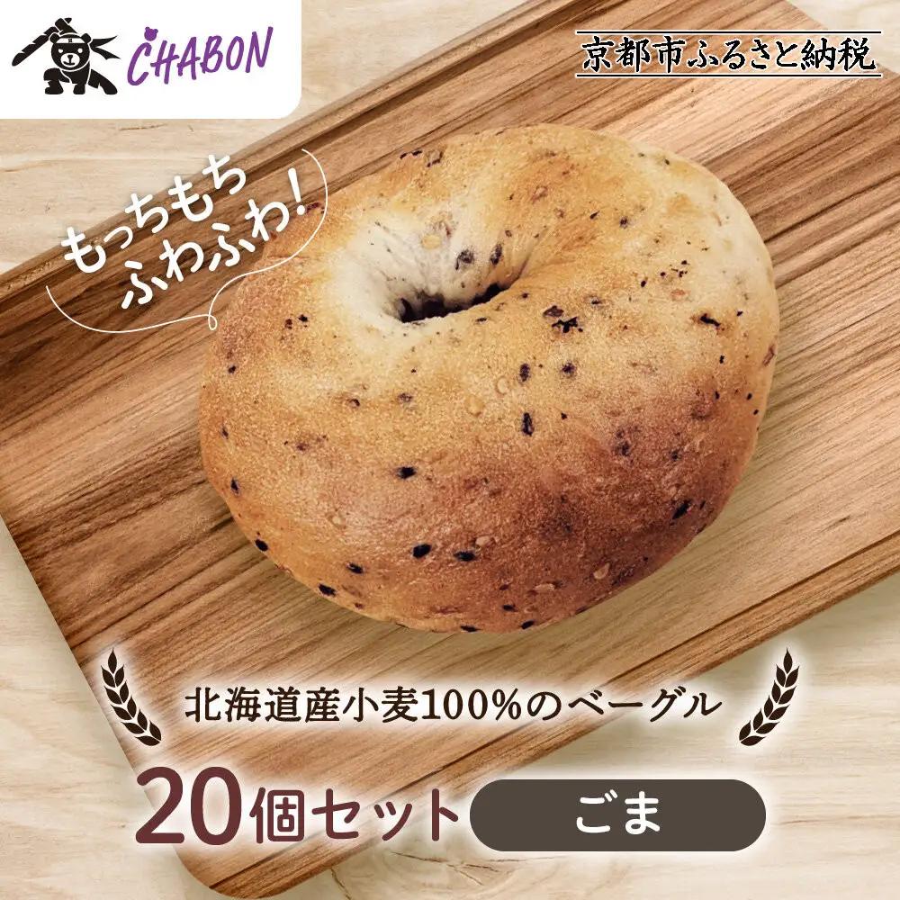 【CHABON】北海道産小麦100%のベーグル20個セット＜ごま＞｜ 京都 人気 パンパンパンパン