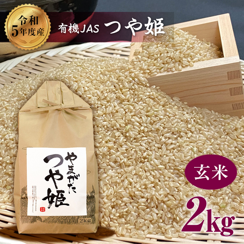 【令和6年産】 米・食味分析鑑定コンクール金賞受賞生産者が作る つや姫2kg（有機JAS）【玄米】 F21B-146