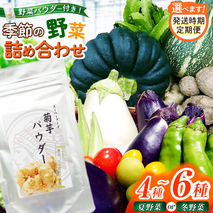 
            先行予約 【定期便 2回・夏 ＆ 冬 】＼ 選べる！発送時期 ／ 季節の野菜 ＆ 野菜パウダー 詰め合わせセット 農場おまかせ | アフリット 無農薬 有機自然農法 再生 野菜 やさい 根野菜 トマト 詰合せ セット 旬野菜 採れたて 新鮮 ユニーク野菜 菊芋パウダー 料理 オススメ 千葉県 君津市 きみつ
          