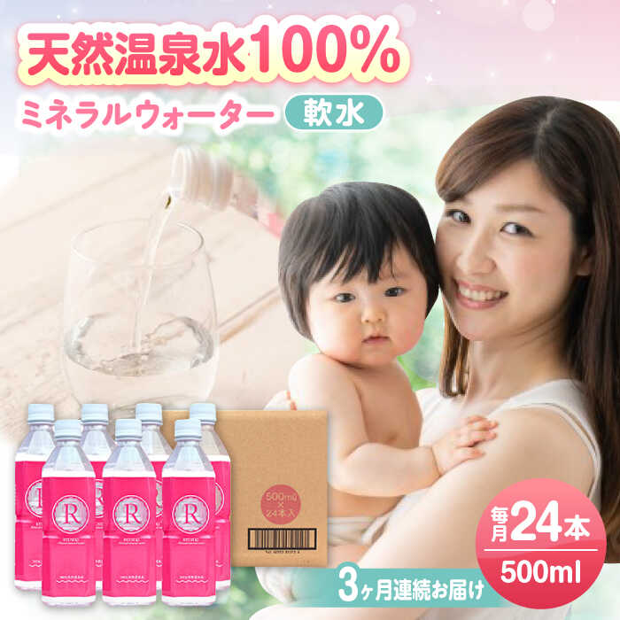 【ふるさと納税】【全3回定期便】天然温泉水RYUSEKI 500ml×24本−ペットボトル　日田市 / 株式会社竜石 温泉水 ミネラルウオーター 天然水[ARCD007]