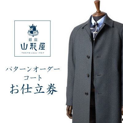 【ふるさと納税】銀座山形屋　パターンオーダーコート仕立券U《高級コート服地》【1346779】