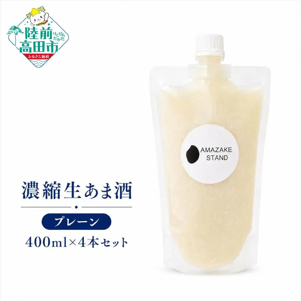 【AMAZAKE STAND】ノンアルコール 濃縮生あま酒 400ml×4本セット 冷凍 甘酒