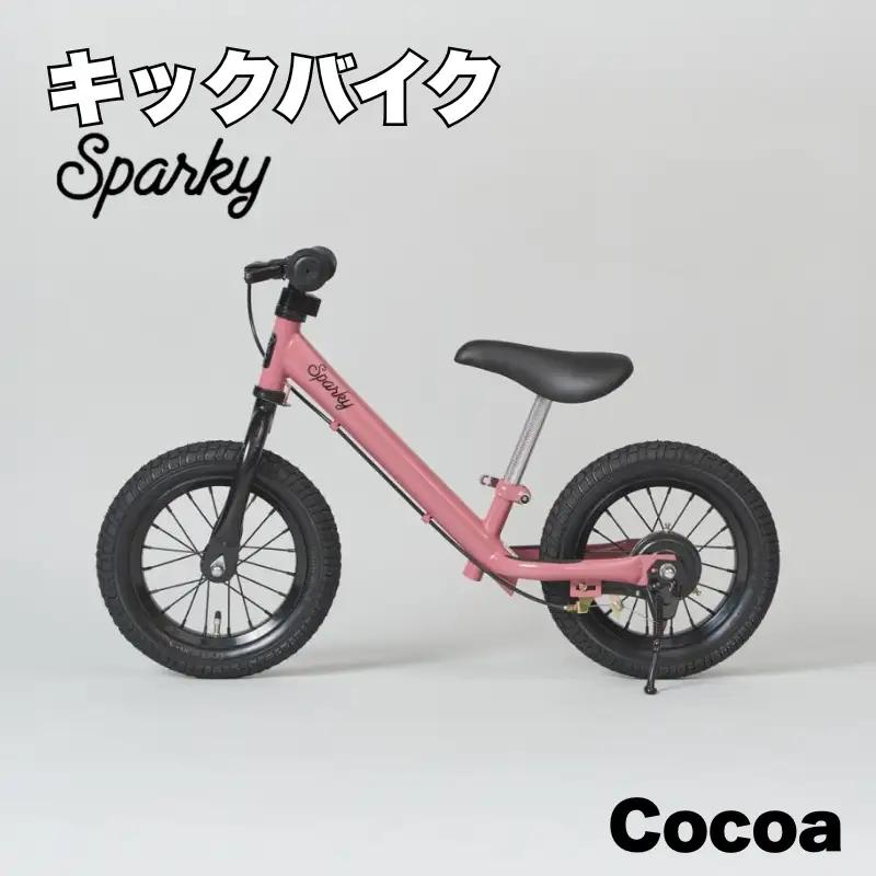 キックバイク SPARKY Cocoa 1台 子供用自転車 ストライダー 【自転車】