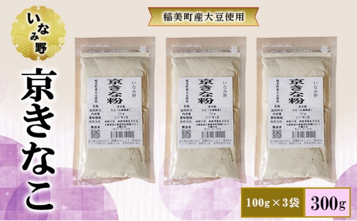いなみ野 京きなこ 100g×3袋セット きな粉 300g　国産 大豆 たんぱく質 大豆イソフラボン プロテイン 健康 美容 栄養 牛乳 スイーツ 菓子 お菓子 和菓子