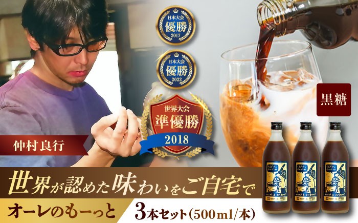
            豆ポレポレのオーレのもーっと (黒糖) 3本セット コーヒー 珈琲 カフェオレ カフェオレベース ギフト 沖縄市 / 豆ポレポレ [BCAW062]
          