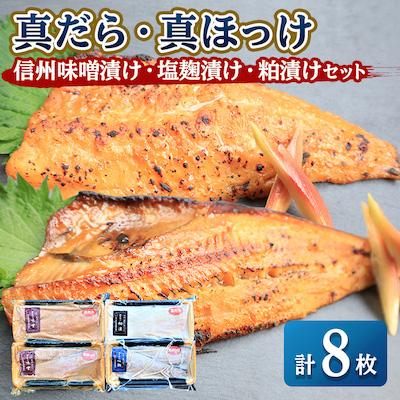 ふるさと納税 稚内市 【信州味噌漬け・塩麹漬け・粕漬けセット】真だら・真ほっけ計8枚 稚内機船漁業協同組合