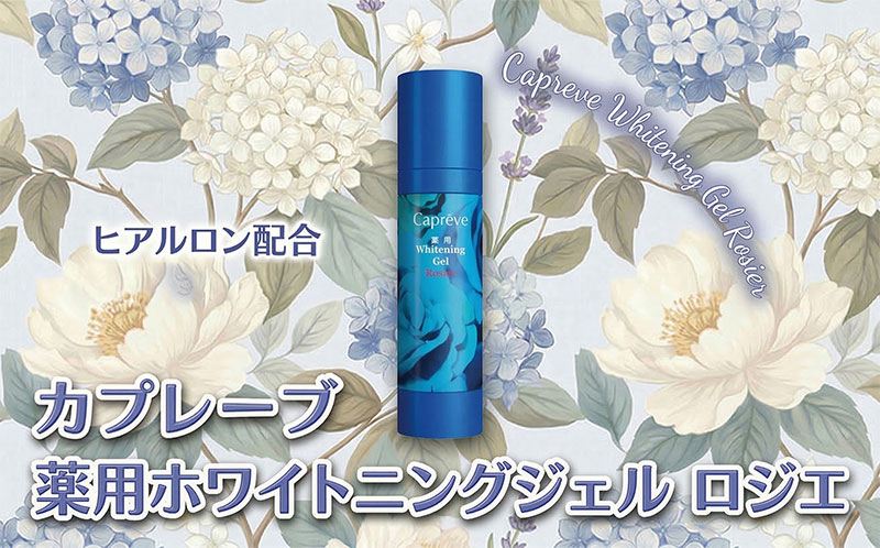 【ふるさと納税】美白成分と保湿力で美肌へ【カプレーブ 薬用ホワイトニングジェル ロジエ】美容ジェル 80mL