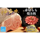 【ふるさと納税】【お中元】【A4ランク以上】神戸牛赤身モモ焼肉400g(200g×2)