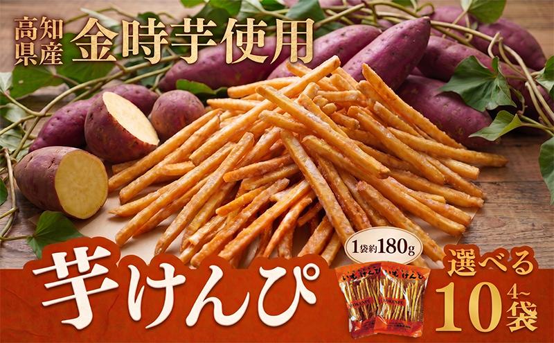 
                  金時を使った川島のいもけんぴ 選べる 4 ~ 10袋 180g 芋けんぴ やわらかめ 小分け いもけんぴ スイーツ さつまいも イモケンピ 芋かりんとう 芋ケンピ いもかりんとう 芋スイーツ お菓子 国産 金時芋 和菓子 人気 お取り寄せ お土産 手土産 名産 高知県 老舗 川島製菓 創業60年 職人 手作り ザクッ食感 甘み 土佐紅 安芸市 高知県
                