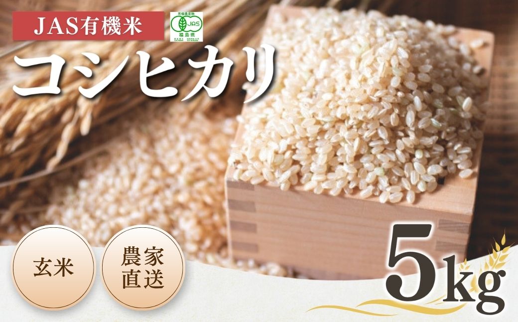 【先行予約】JAS有機米 コシヒカリ 玄米 5kg | 令和8年産 根本有機農園 bd004-ai