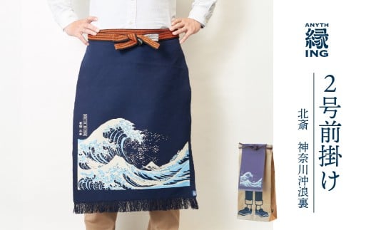 定番２号前掛け【柄：北斎 神奈川沖浪裏】前掛け エプロン ギフト 伝統工芸 雑貨 キッチン 母の日 父の日 おしゃれ ポケット付 カフェ 前掛け専門店 エニシング ANITHING 作業 作業着 仕事着 愛知県 豊橋市