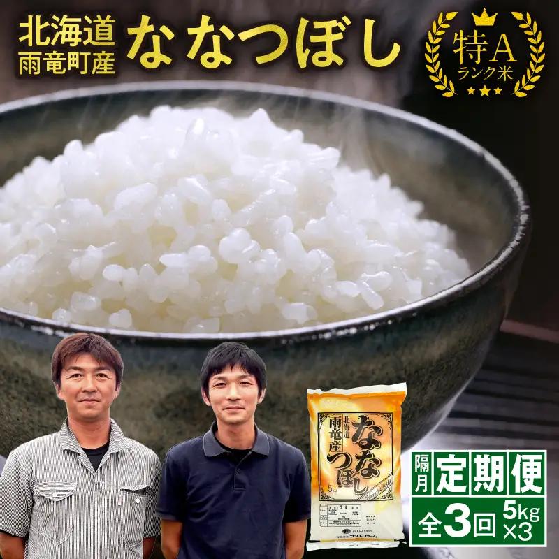 【新米予約】令和８年産【隔月定期便全3回】 雨竜産 ななつぼし 精米 5kg（5kg×1袋）2ヶ月に1回お届け ＜ フジエファーム ＞